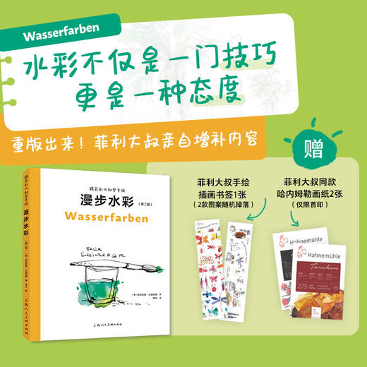 跟菲利大叔学手绘 漫步水彩(第二版) 商品图0