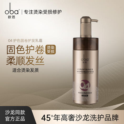 欧芭（oba）洗发水植物金机洗发乳霜护发乳滋养柔顺改善毛躁欧巴 金机04护色固卷护发乳霜740g 商品图6