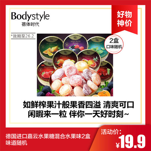 【6.2好物神价】德国进口嘉云水果糖混合水果味2盒 味道随机（限2026年2月） 商品图0