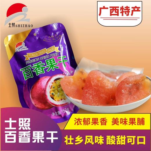 【皇佳香-青云好食城】百香果干152g/袋 精选黄金百香果鲜制 酸甜清香 商品图1