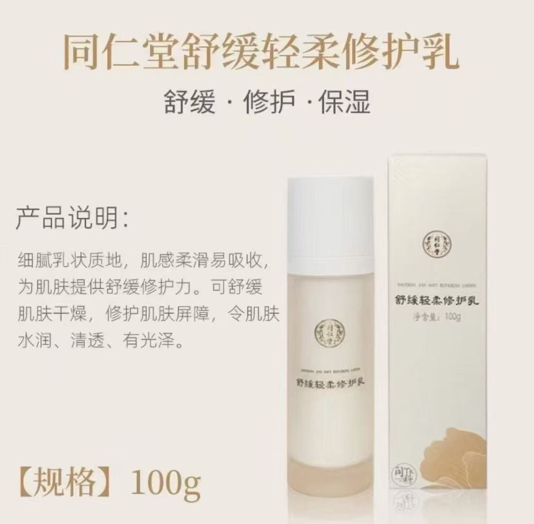 北京同仁堂   舒缓轻柔修护乳（100g）