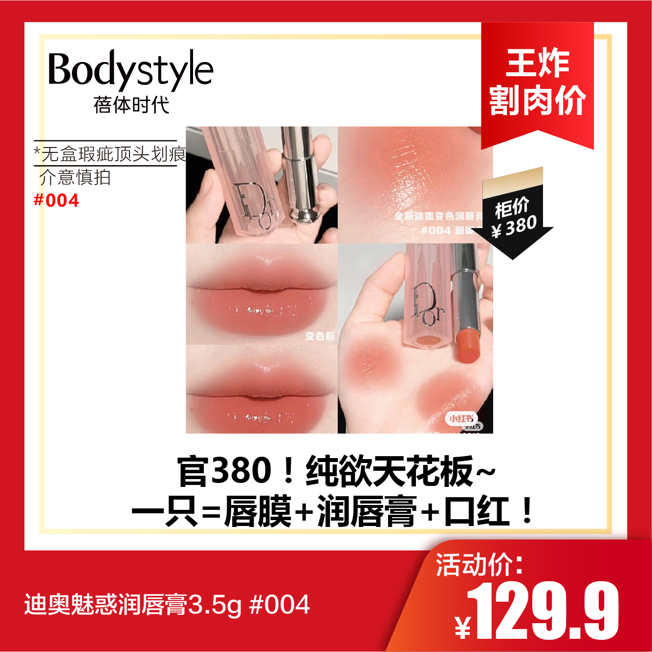 【6.2王炸割肉价】迪奥魅惑润唇膏3.5g #004（无盒瑕疵顶头划痕）