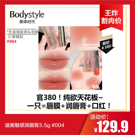【6.2王炸割肉价】迪奥魅惑润唇膏3.5g #004（无盒瑕疵顶头划痕） 商品图0