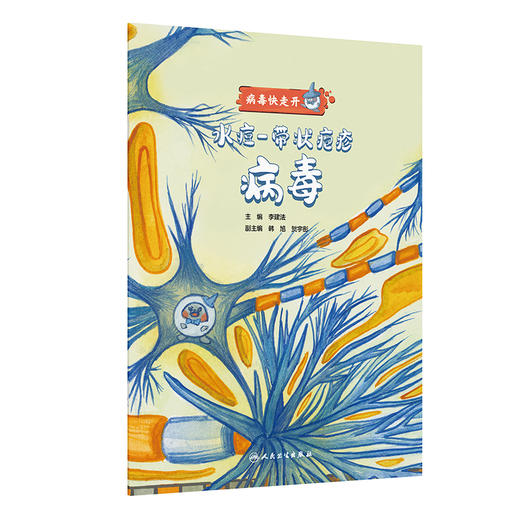 病毒快走开 水痘-带状疱疹病毒 商品图1