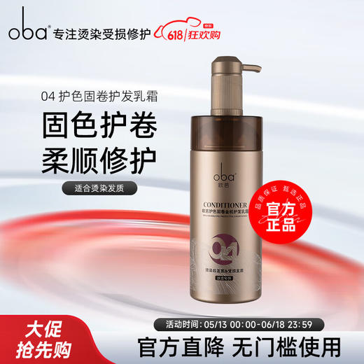 欧芭（oba）洗发水植物金机洗发乳霜护发乳滋养柔顺改善毛躁欧巴 金机04护色固卷护发乳霜740g 商品图0