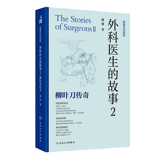 外科医生的故事 2 柳叶刀传奇 商品图1