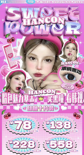 【活动】HANCON日抛·全系列 新品 红宝石/蓝眼泪 爆款 燕麦可可/泰式奶茶/雾面雪山/浓情黑巧/奶油奥利奥 显色虹膜 日常款式 大直径美瞳  一盒十片装 日抛无任何售后