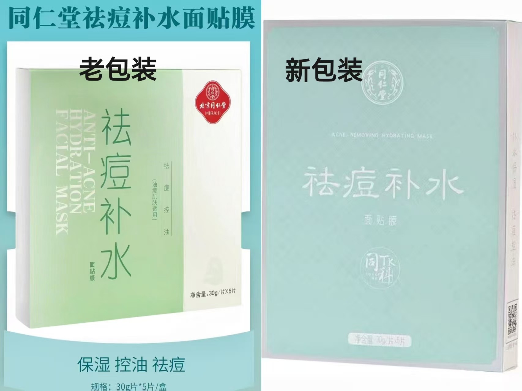 同仁堂祛痘补水面贴膜30g/片×5片