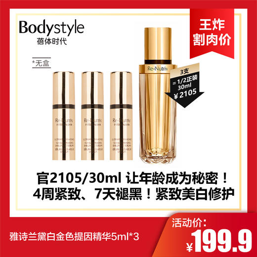 【6.2王炸割肉价】雅诗兰黛白金色提因精华5ml*3/黑松露眼部精华5ml*3（无盒） 商品图0