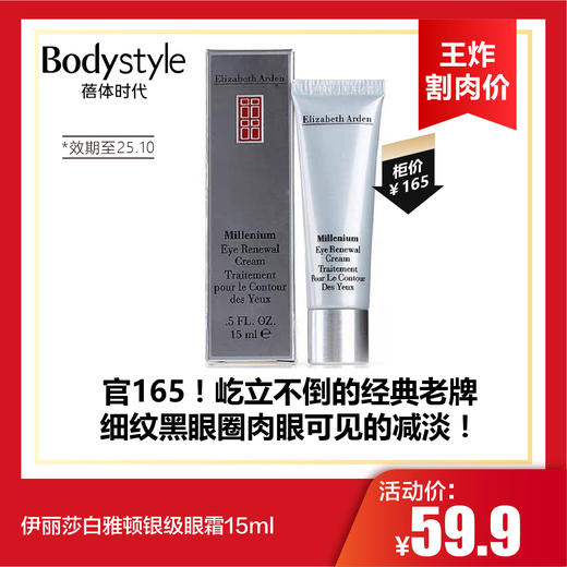【6.2王炸割肉价】伊丽莎白雅顿银级眼霜15ml（效期至25.10） 商品图0