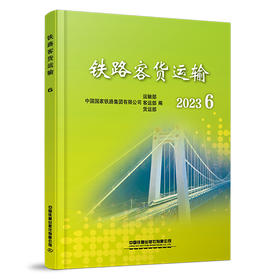 310714 铁路客货运输（2023 6）