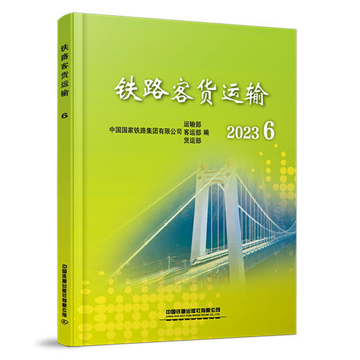310714 铁路客货运输（2023 6） 商品图0