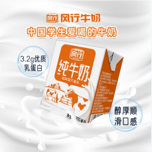 风行纯牛奶200ml/盒 商品图1