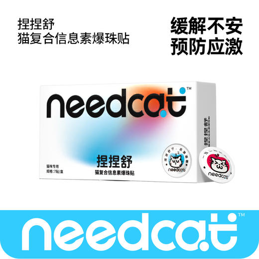 needcat你的猫 捏捏舒爆珠贴 猫咪复合信息素 情绪安抚 预防应激  7贴/盒 商品图1