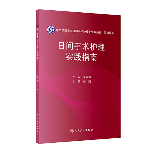 日间手术护理实践指南 商品图1