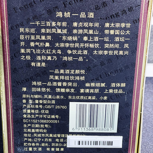 凤山凤城老窖鸿祯一品45度酱香型粮食酒750ml瓶瓶装细腻45度750 商品图2