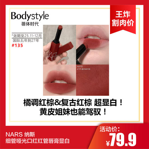 【6.2王炸割肉价】NARS 纳斯 细管哑光口红红管唇膏显白#133 #135(效期至25.11-12月，国际五年到27年） 商品图1