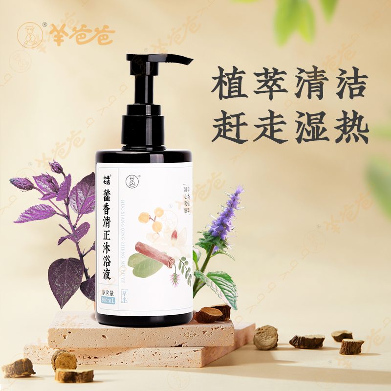 【藿香清正沐浴液】植物草本 不惧暑湿带来的皮肤烦恼 草本清香 气味柔和 泡沫细腻易清洗