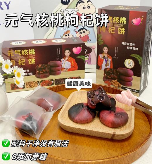 29.9到手3盒元气核桃枸杞饼粗粮饼0蔗糖添加全麦粉多种本草食材软糯夹心办公休闲小零食独立包装配料表干净基地直邮 商品图2