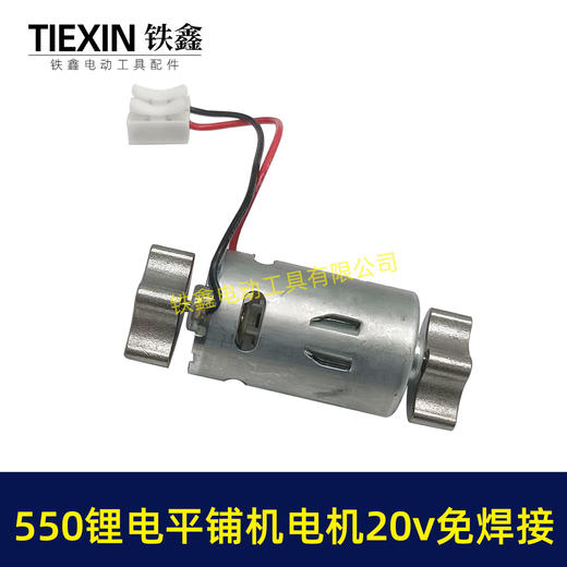 【货号00758】免焊接锂电平铺机电机20V/21V振动机电机70瓦11000转瓷砖振动机电机 商品图2