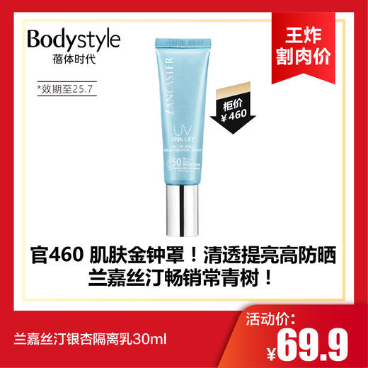 【6.2王炸割肉价】兰嘉丝汀银杏隔离乳30ml（限25年7月） 商品图0