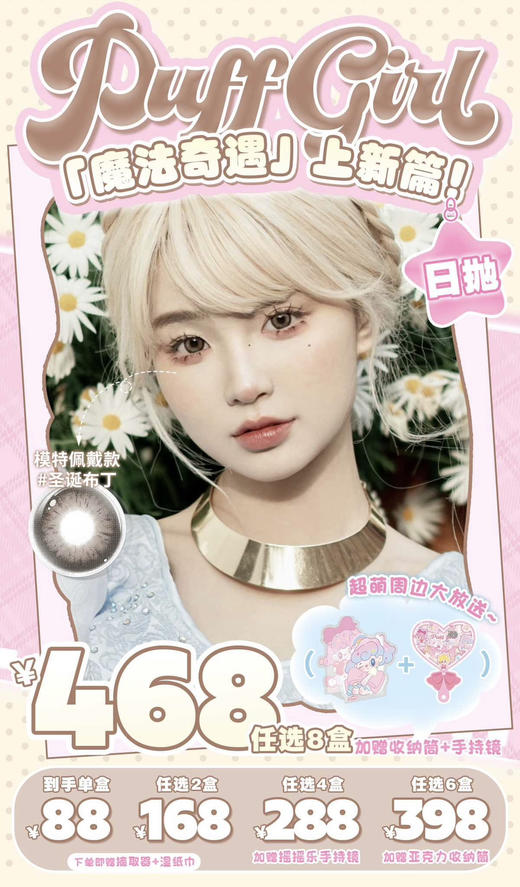 【活动】PUFF GIRL日抛 新品 奶油凯蒂/软萌泰迪/冰栗子/蓝胖子/布偶甜心/纯真小鹿/神秘黑猫/脸红兔兔/顽皮吉拉/小熊欧尼/起司泡泡 中大直径美瞳 日常显色自然推荐 小红书热门爆款 商品图0