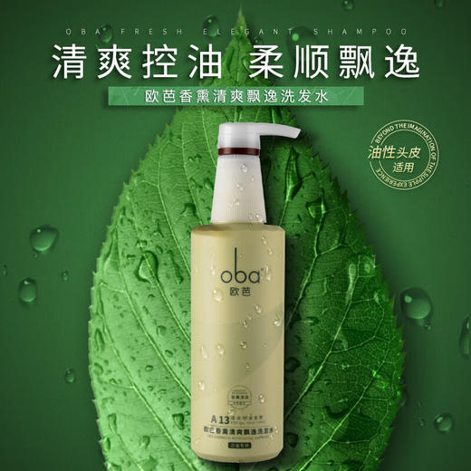 欧芭(oba)洗发水香薰清爽飘逸洗发水A13欧巴洗头膏740g去油蓬松 商品图1
