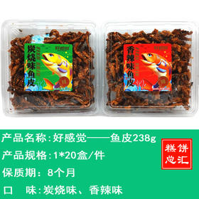 好感觉——鱼皮238g    保质期8个月