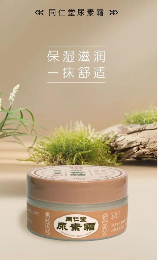 同仁堂尿素霜（45g） 商品图2