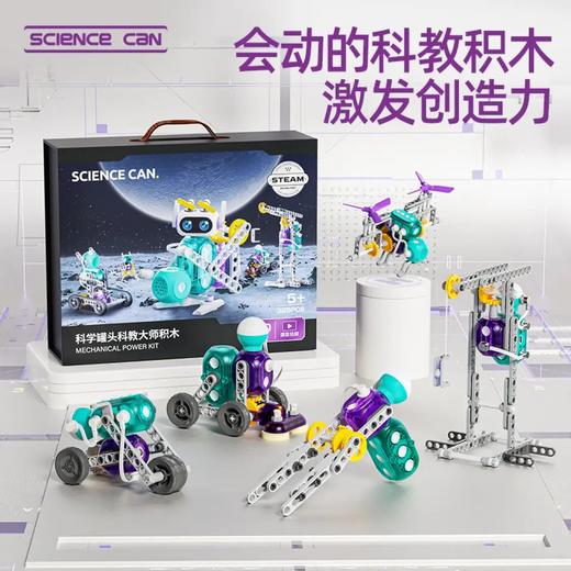 科学罐头科教大师积木1601192023gv0003 商品图1