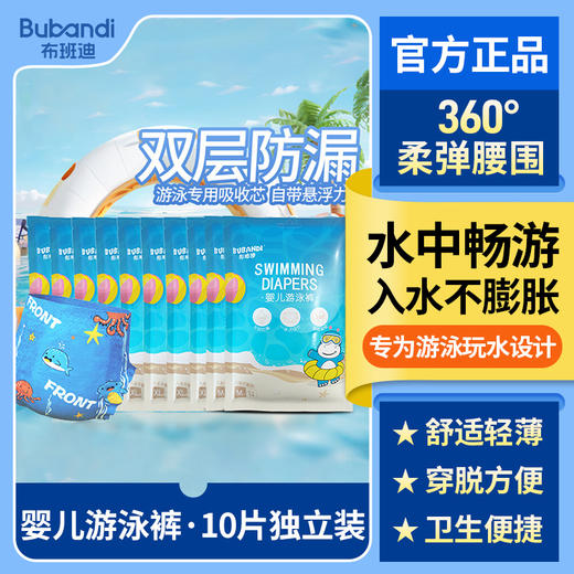 【独立便捷装】布班迪婴儿游泳裤全包透气防水独立便携一次性游泳尿裤 商品图1