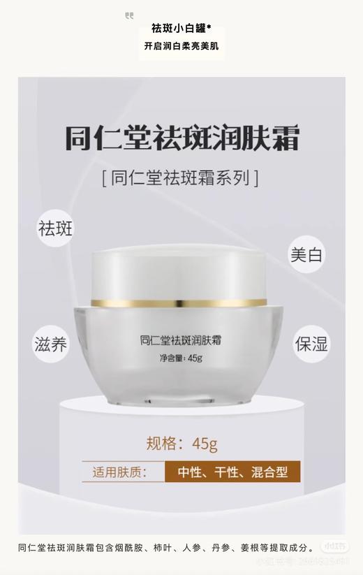 北京同仁堂   祛斑润肤霜（45g） 商品图2