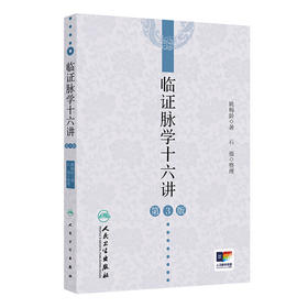 临证脉学十六讲 第3版