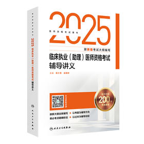2025临床执业(助理)医师资格考试辅导讲义