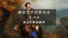 第四讲：命运旷野的跋涉（上）