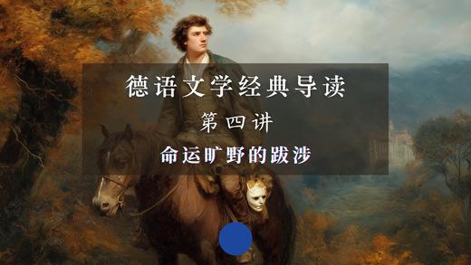 第四讲：命运旷野的跋涉（上） 商品图0