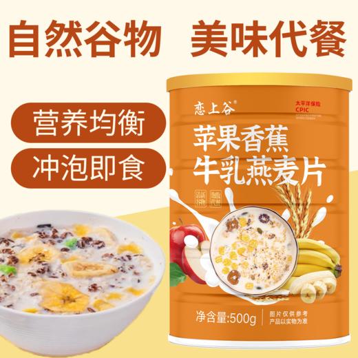 苹果香蕉牛乳燕麦片 清新谷物 饱腹代餐 净含量500克一罐 商品图0