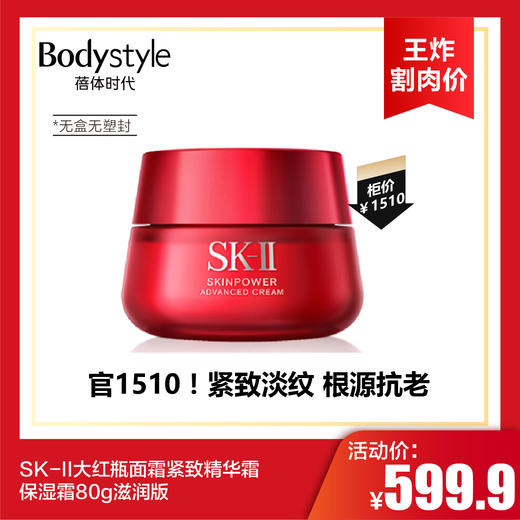 【6.2王炸割肉价】SK-II大红瓶面霜紧致精华霜保湿霜80g滋润版 无盒无塑封 商品图0