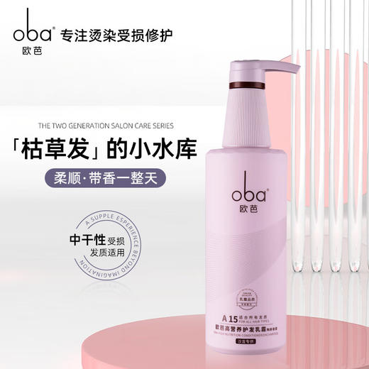 欧芭（oba）护发素高营养护发乳霜A15欧巴润发乳740g改善毛躁分叉 商品图7