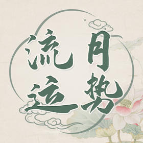 乙酉月流月运势