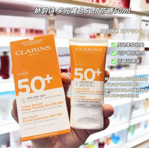 【6.2王炸割肉价】娇韵诗多元倍护防晒 50ml 商品图1