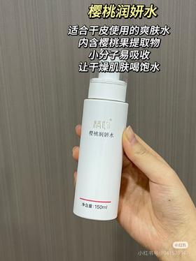 北京协和医院 精心樱桃润妍水（120ml）