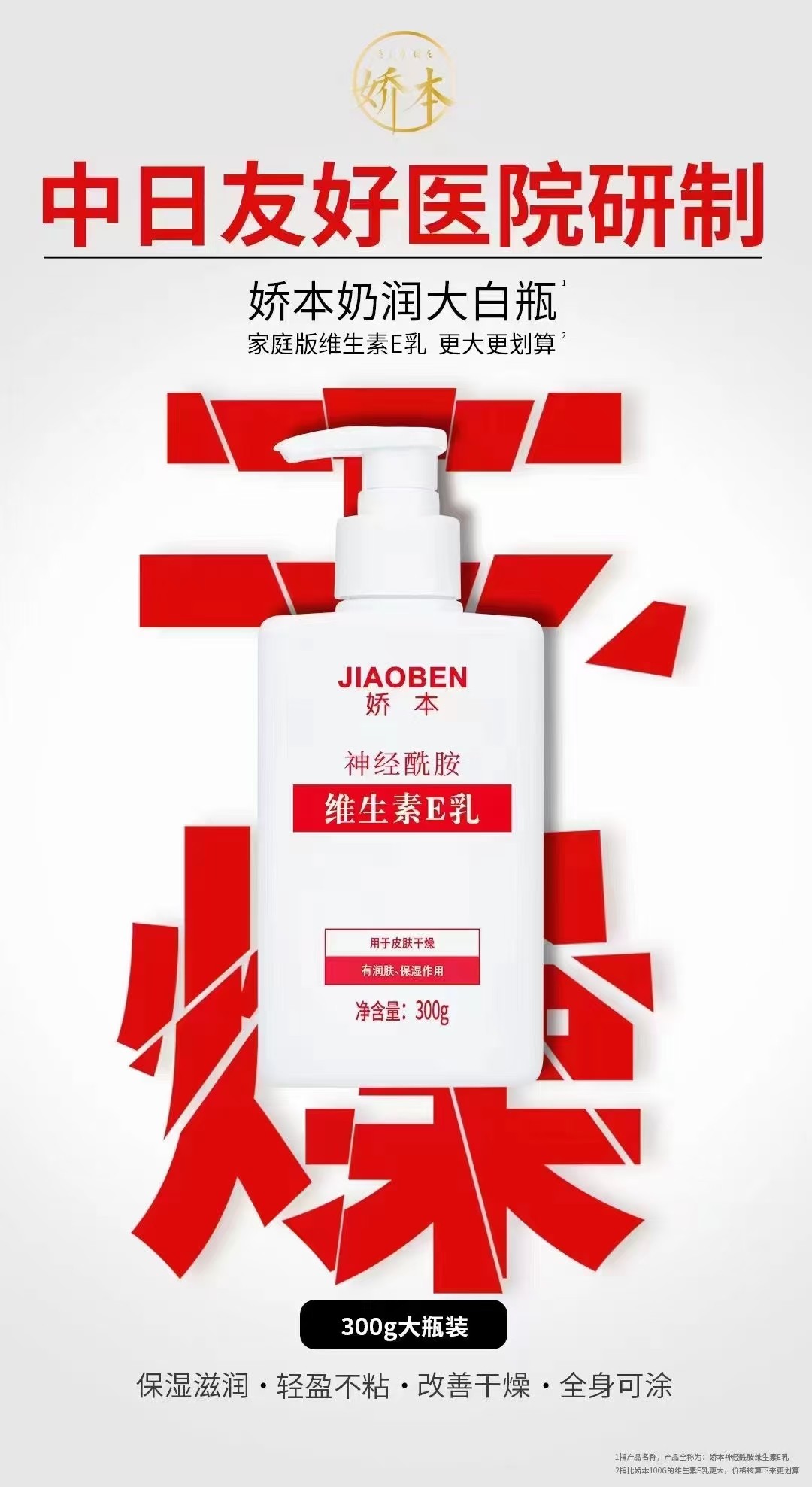 中日友好医院   娇本神经酰胺维生素E乳（300g）