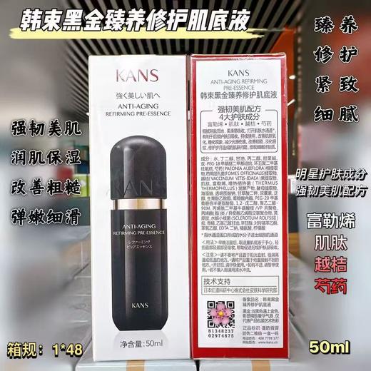 韩束黑金臻养修护肌底液50ml
日期28年 商品图0