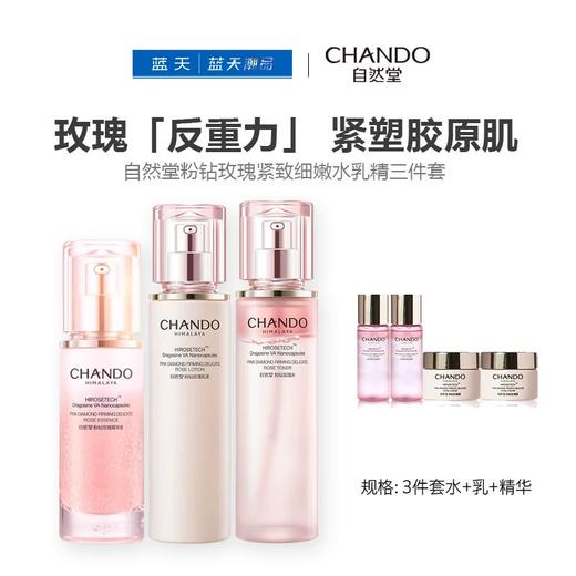 自然堂粉钻玫瑰紧致细嫩水乳精三件套【60019663】 商品图0
