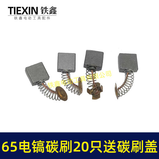 【货号08005】65电镐碳刷20只碳刷盖4只铁盒包装85电镐碳刷95电镐碳刷碳刷盖 商品图5