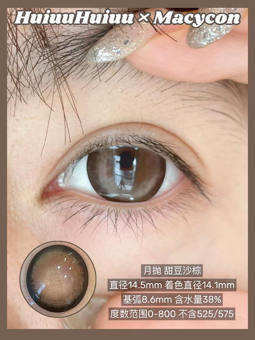 『月抛大直径』MACYCON-甜豆沙系列-甜豆沙灰/蓝/棕 -14.5mm【月抛0-800度 无525/575】 商品图5