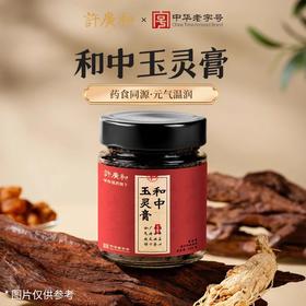 【华东医药/中华老字号】许广和和中玉灵膏中华老字号古法蒸制220g瓶装