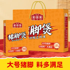 产品升级👍猪脚软糯，先炸后卤软烂脱骨皇佳香猪脚煲1068g*2盒