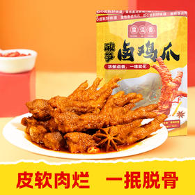 【软软糯糯 一嗦脱骨 】皇佳香卤鸡爪7个装，搭配螺蛳粉绝绝子